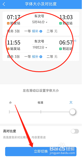 铁路12306用户在哪把字体设置为大号？