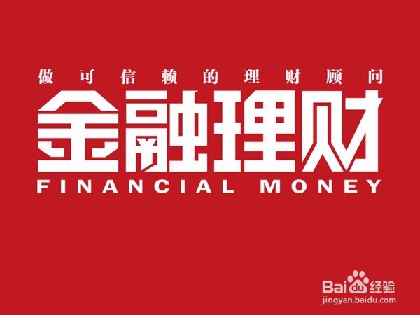金融理财怎么做