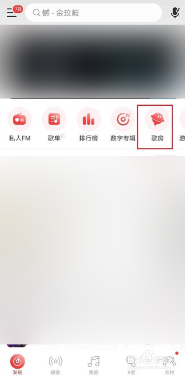 网易云音乐如何创建歌房