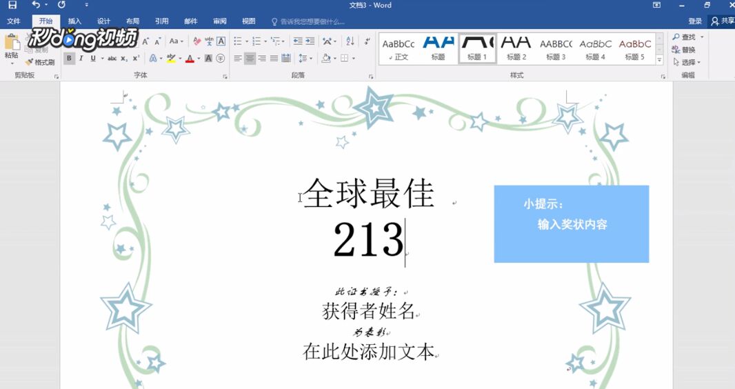 如何利用word制作一张奖状