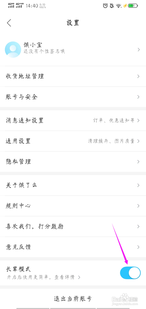 饿了么怎样开启长辈模式