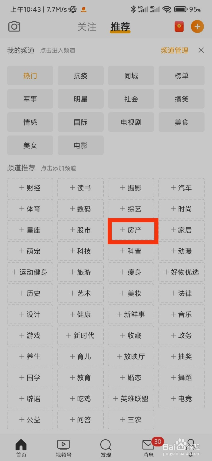 微博怎么添加房产频道