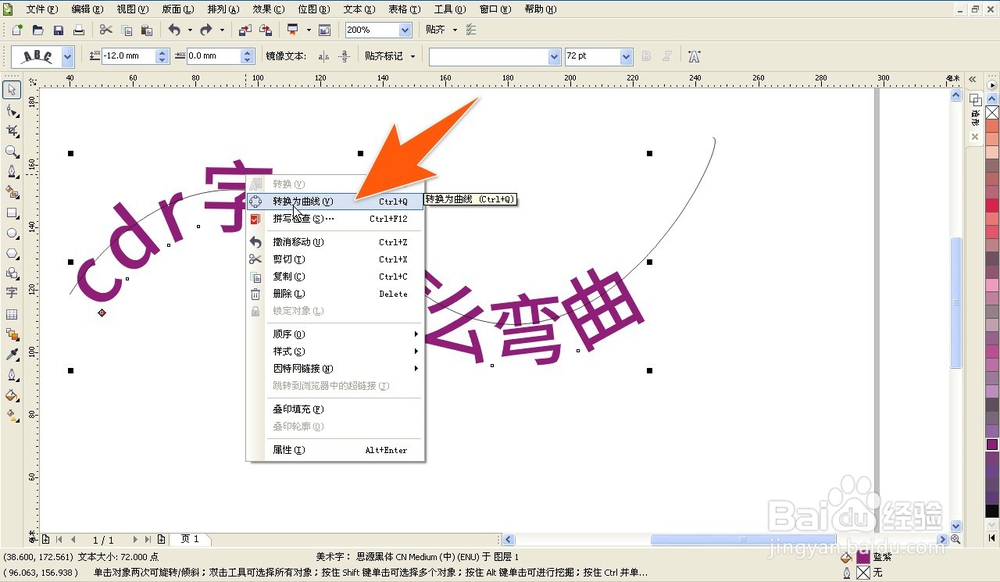 cdr文字怎么弯曲，cdr怎么让字体变形