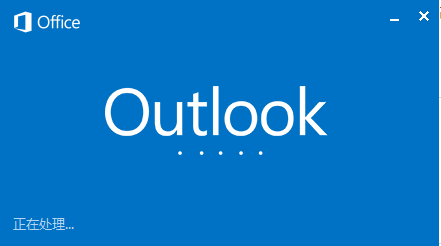 outlook 2016 绑定QQ邮箱账户