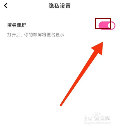 等觅怎么开启匿名飘屏