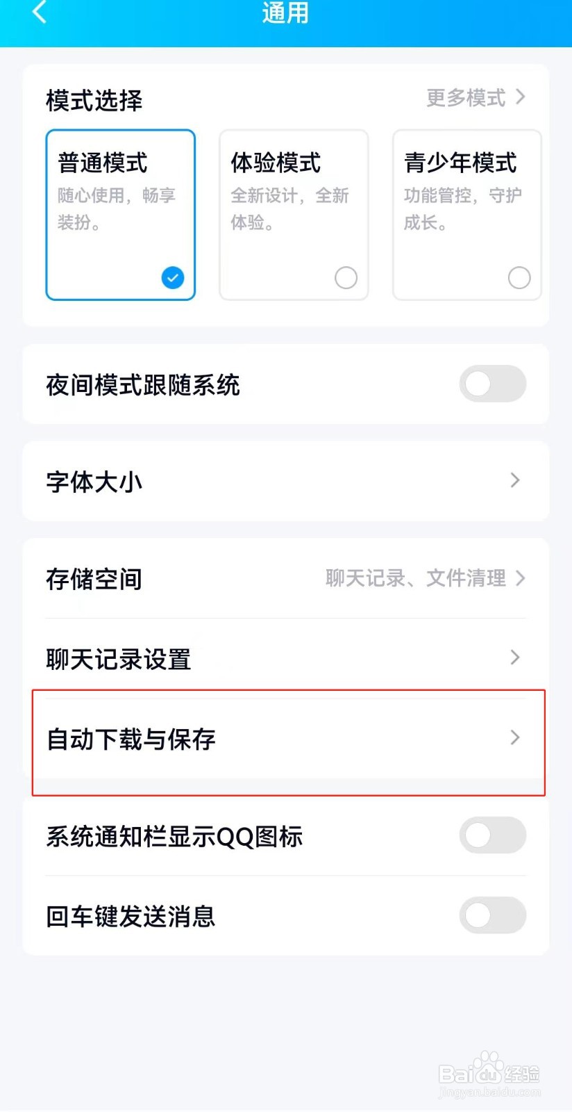 QQ如何设置在wifi下自动更新版本