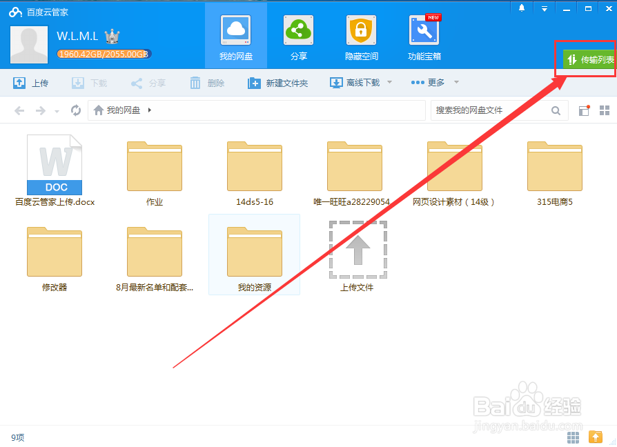 百度云管家怎么上传文件