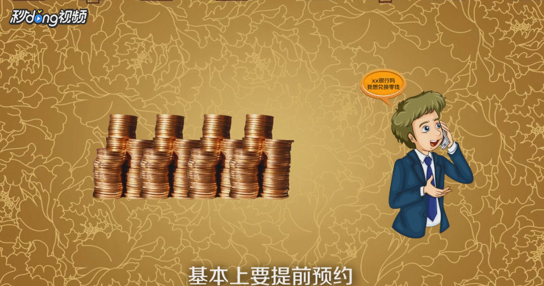 如何才能换大笔零钱？