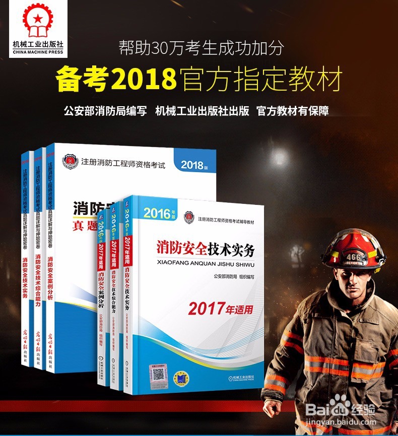 一级注册消防工程师指定教材(官方指定教材)