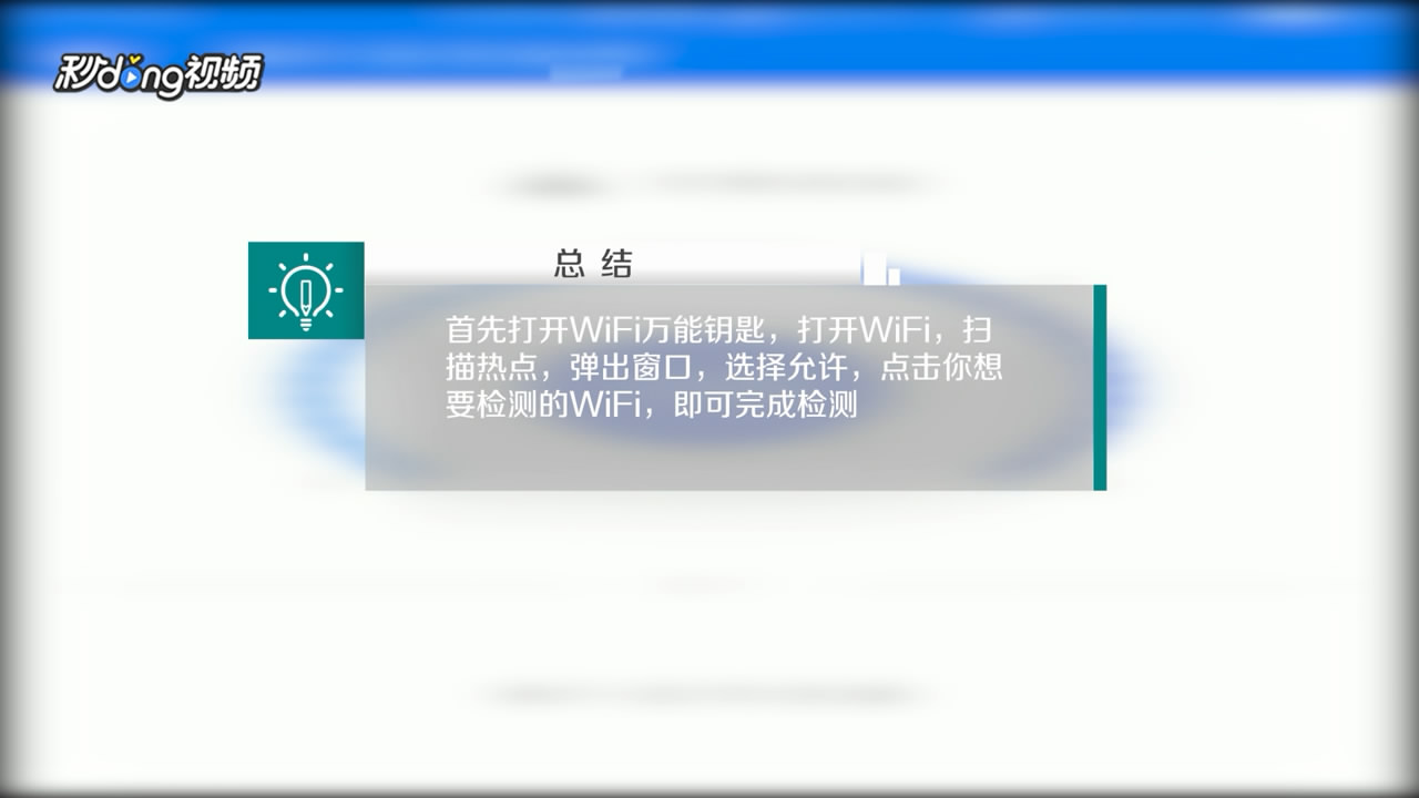 WiFi万能钥匙中如何检测网络信号