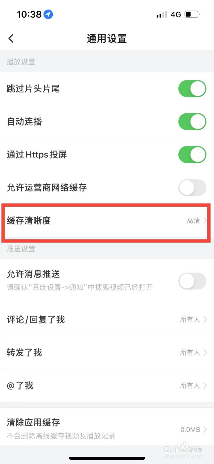 搜狐视频如何设置缓存清晰度