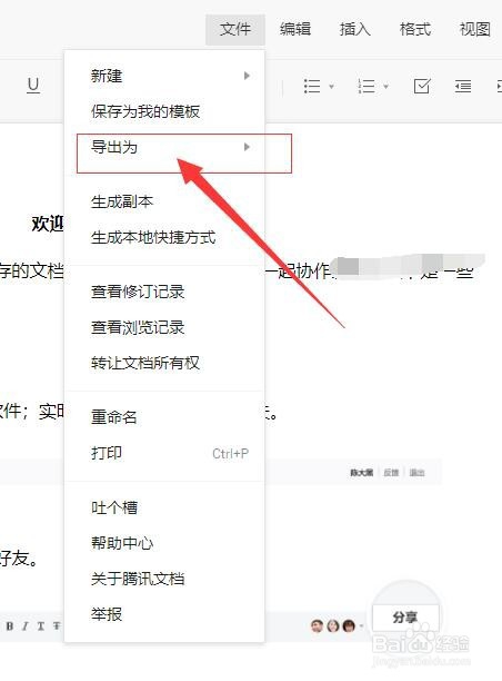 腾讯文档怎么导出