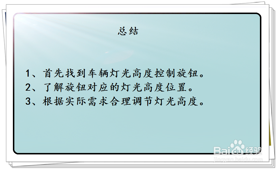 启辰D60车灯高度怎么调节