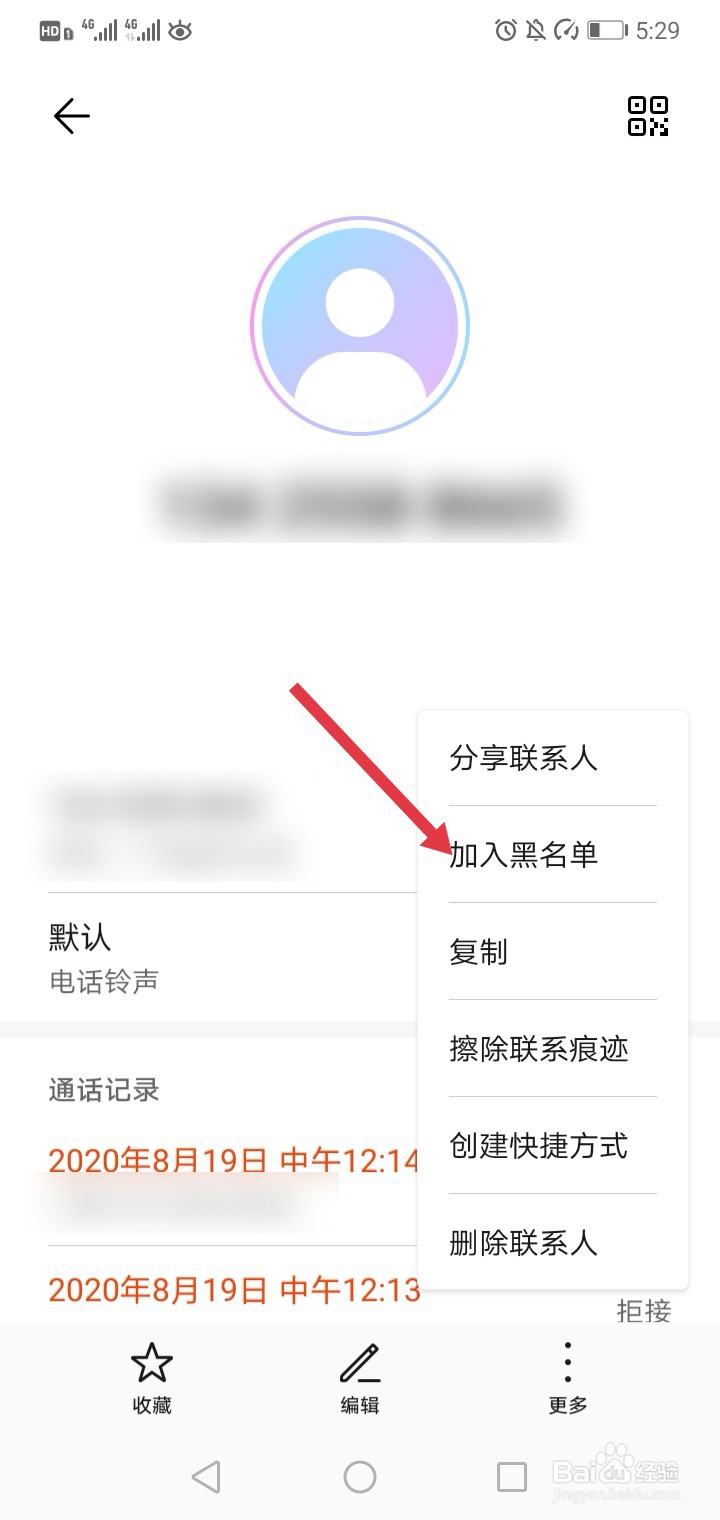 如何把联系人加入黑名单