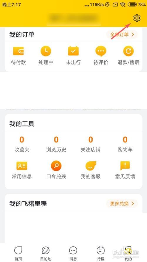 飞猪旅行怎么锁定账号