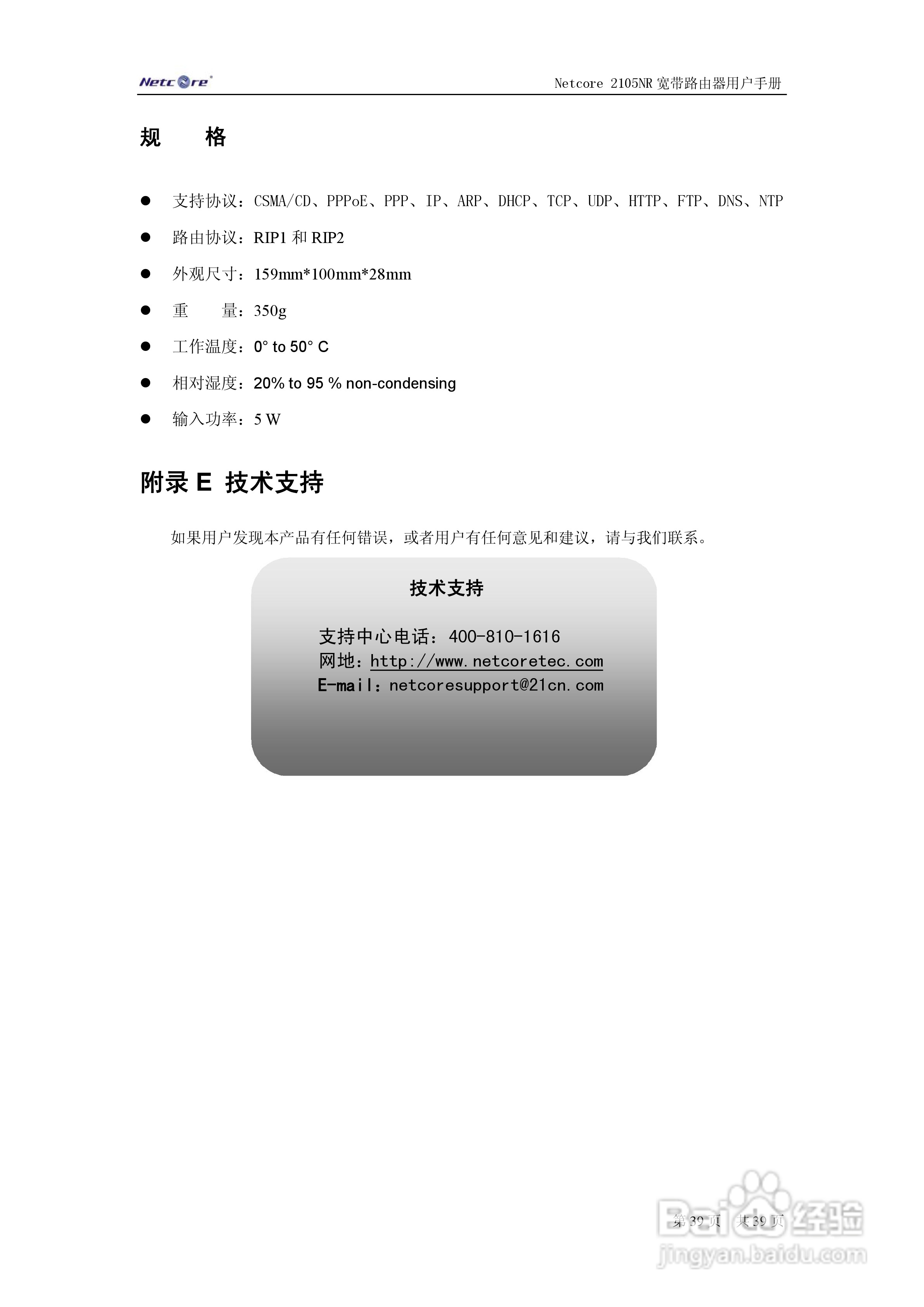 Netcore 2105NR宽带路由器用户手册:[4]