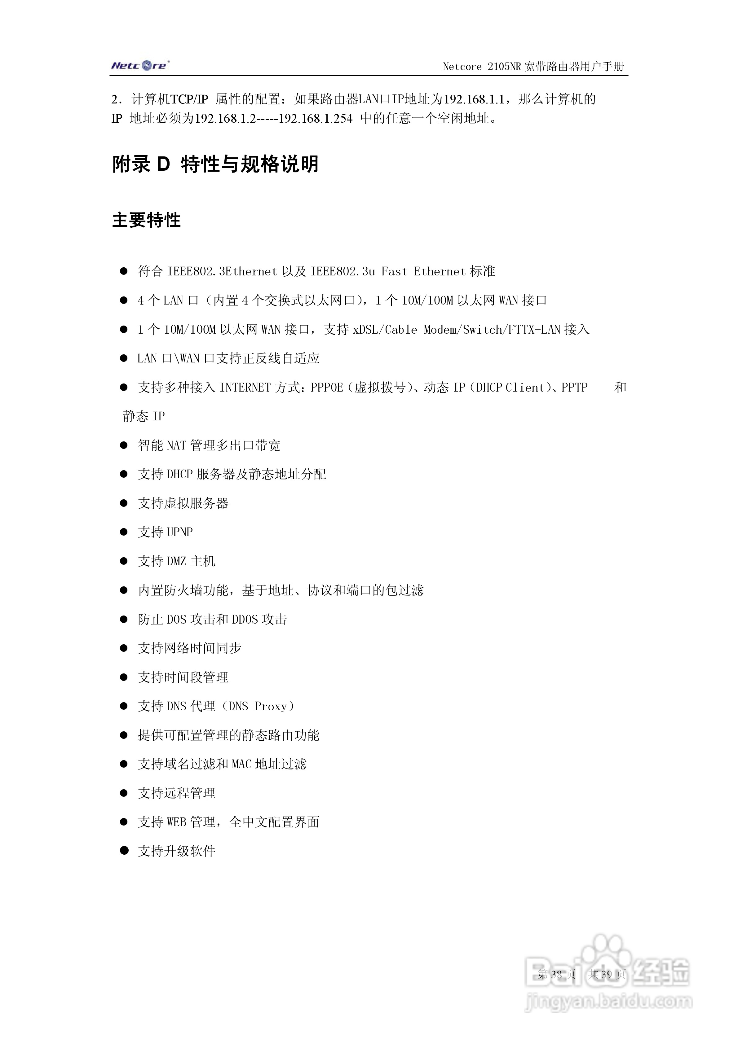 Netcore 2105NR路由器用户手册:[4]
