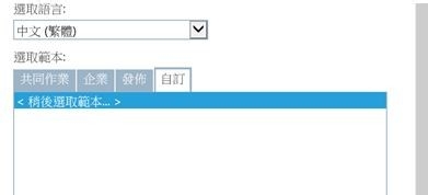 office365开启SharePoint模板外的组件或服务