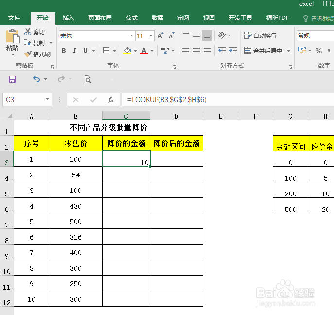 EXCEL 运用25--不同产品分级批量降价
