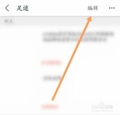 天猫APP如何删除足迹