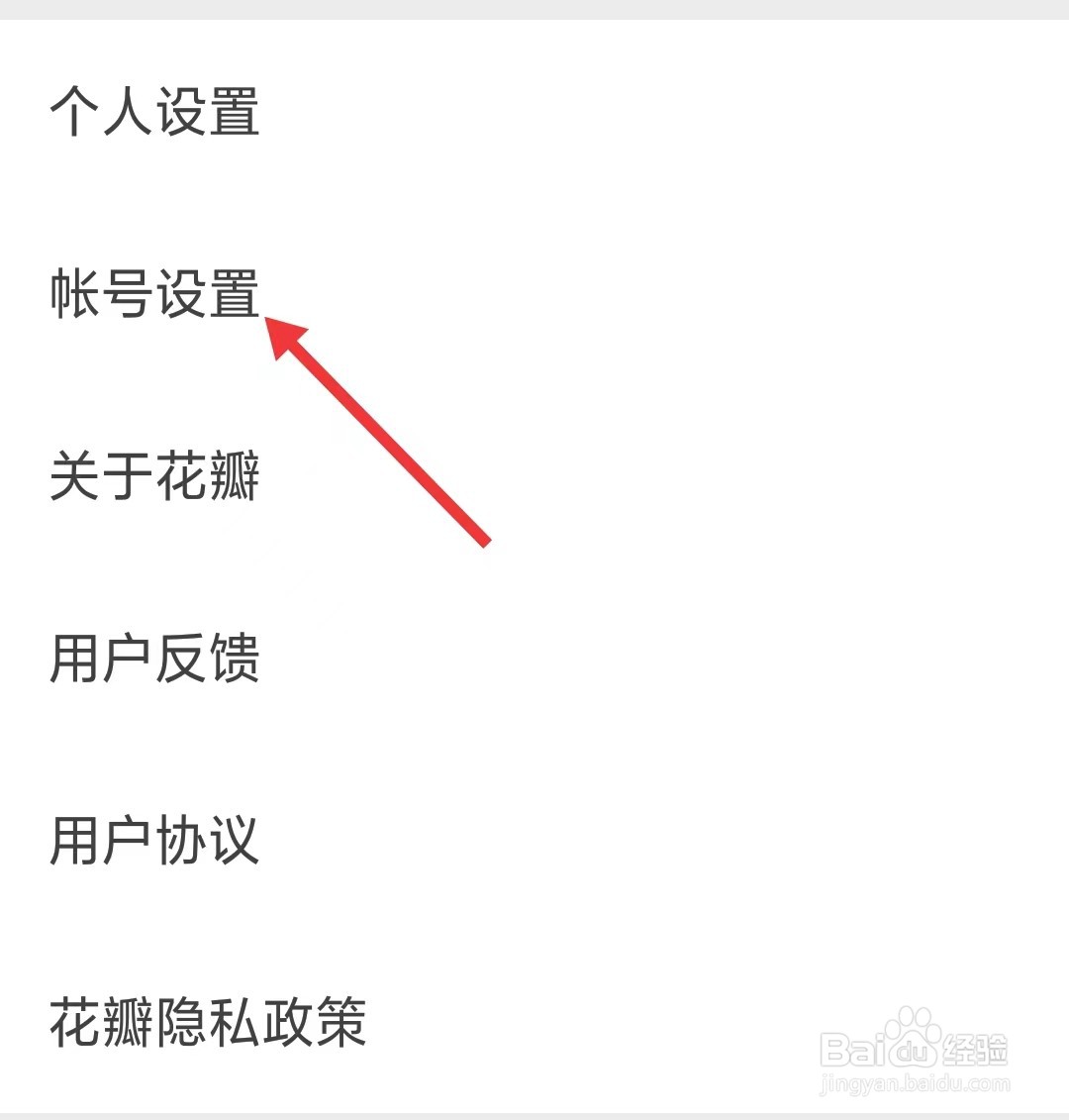 花瓣app怎么找到帐号设置