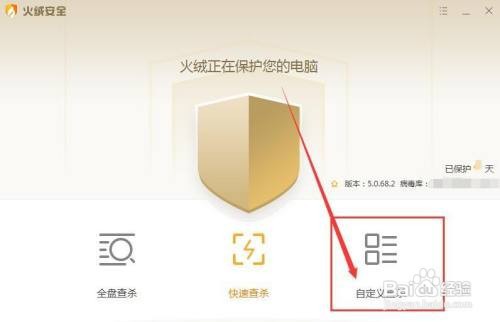 火绒安全软件自定义查杀病毒