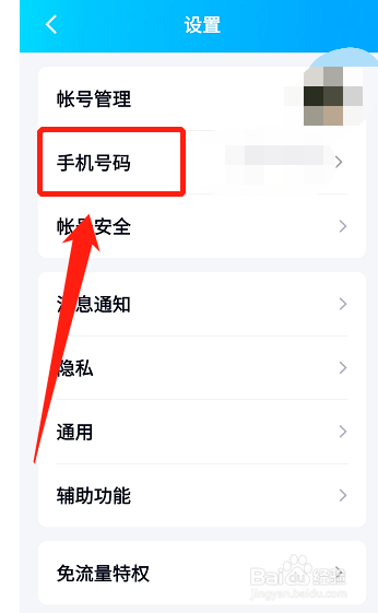 手机qq如何更换手机号
