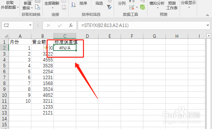 使用STEYX函数计算标准误差