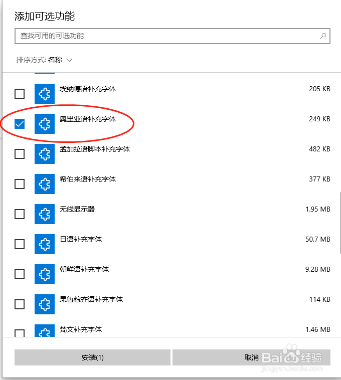 Win10中怎么添加奥里亚语补充字体