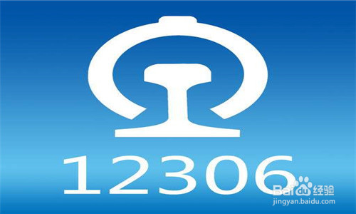 手机收到12306的订票信息不是自己订的怎么办？