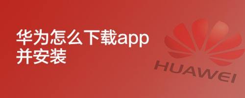 華為怎麼下載app並安裝