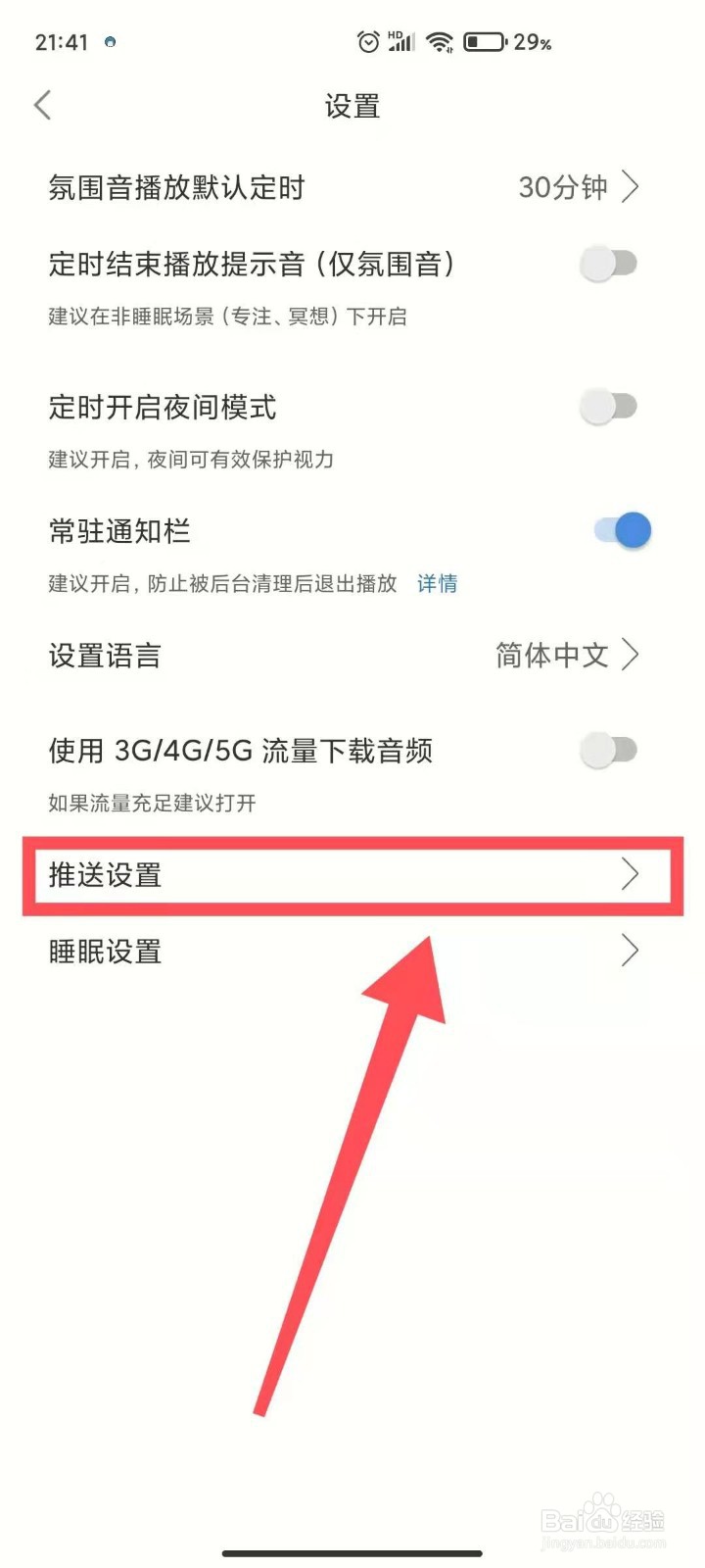 小睡眠如何关闭推送消息