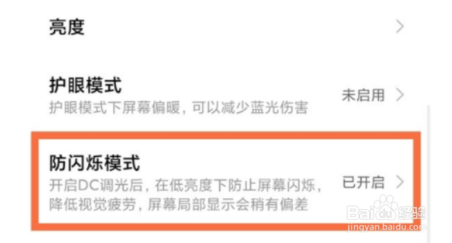 小米11pro怎样开启防闪烁模式