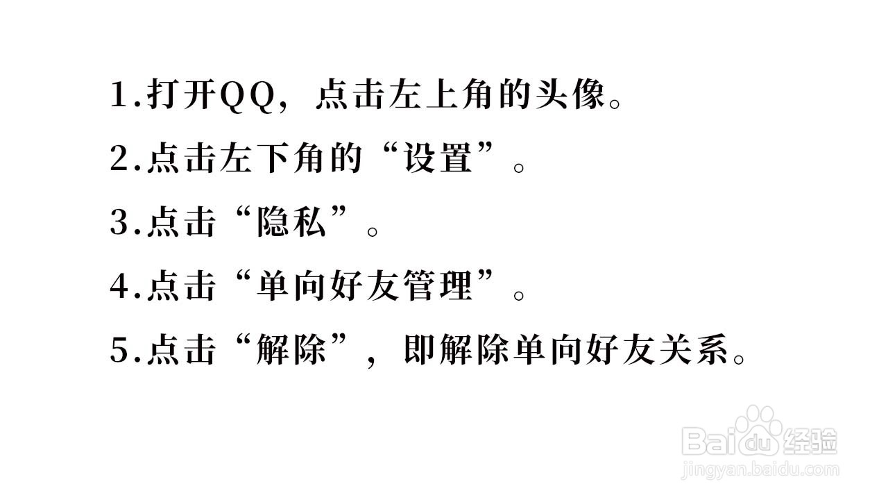 如何解除QQ的单向好友关系