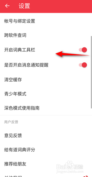 网易有道词典APP里面怎么关闭词典工具栏