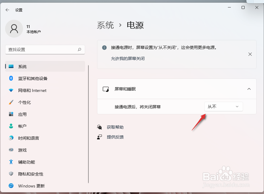 Windows11如何设置永不熄屏