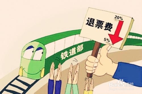 2020年火车票退票时限延长多久,是否收取手续费