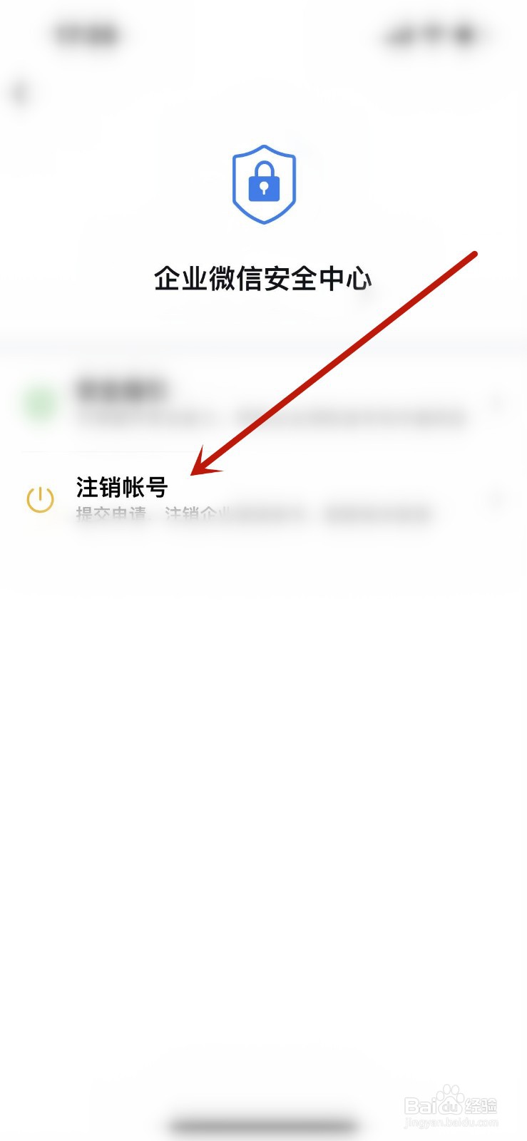 企业微信在哪注销账号？