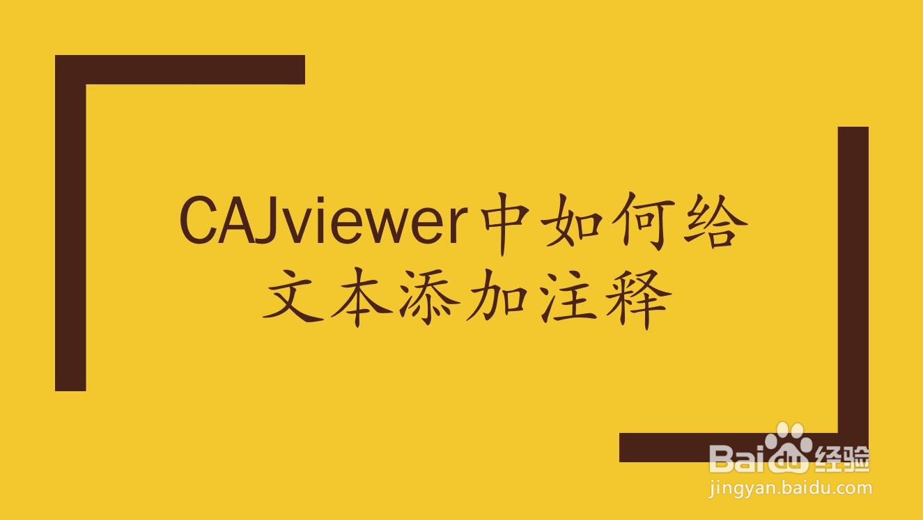 CAJviewer中如何给文本添加注释