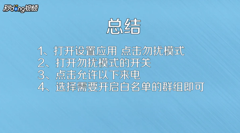 怎么设置iphone勿扰模式白名单