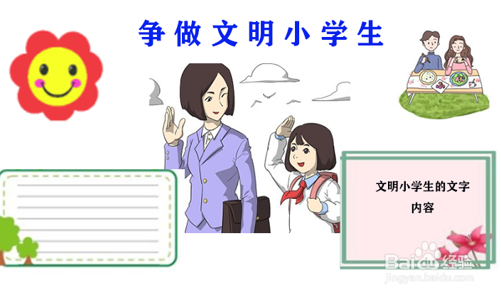 争做文明小学生手抄报内容