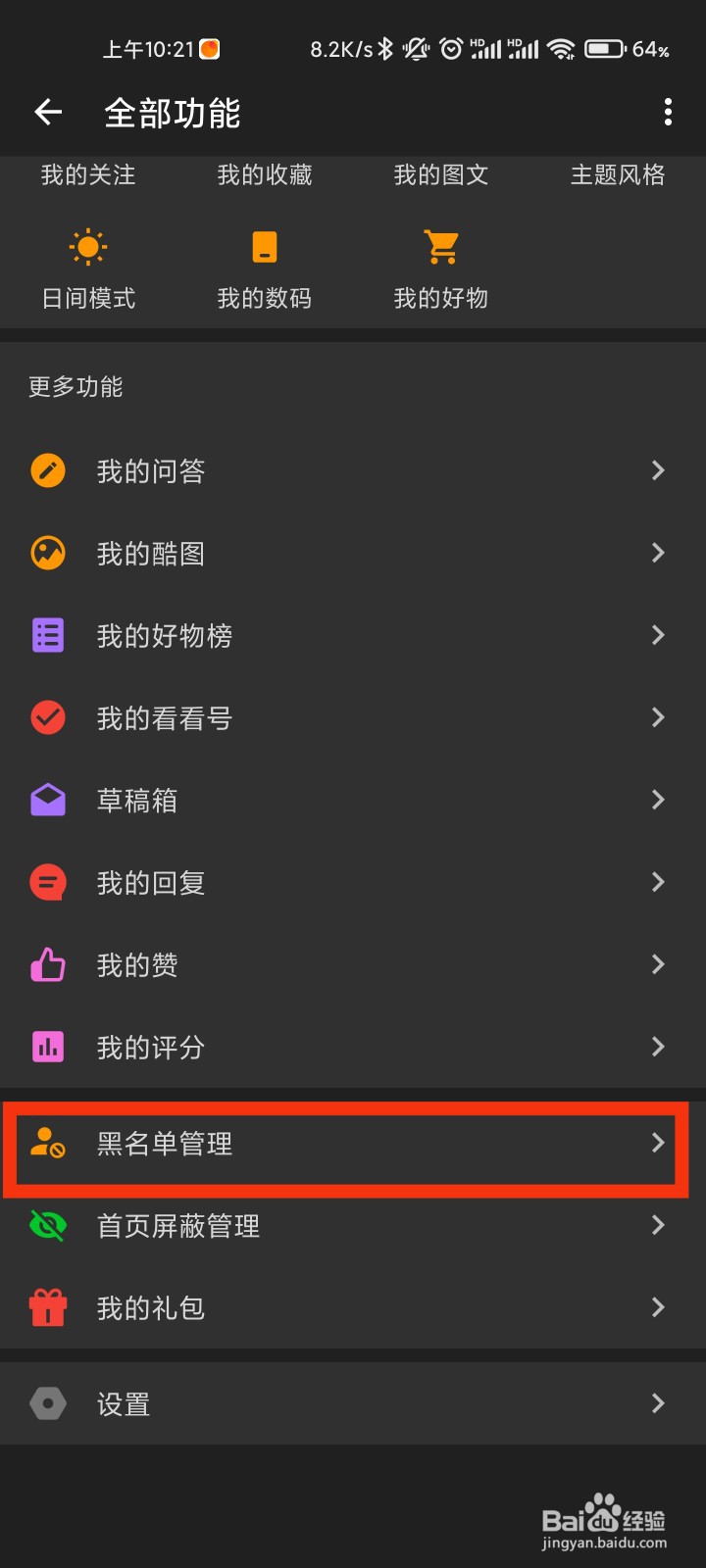 酷安的黑名单管理在哪里