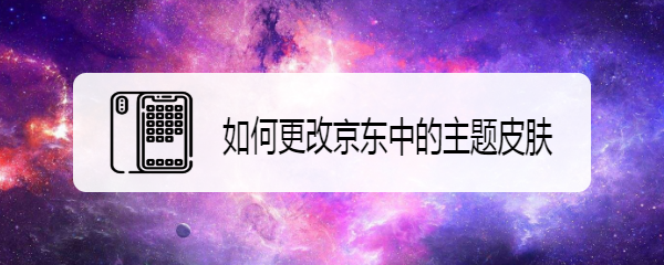 如何更改京东中的主题皮肤