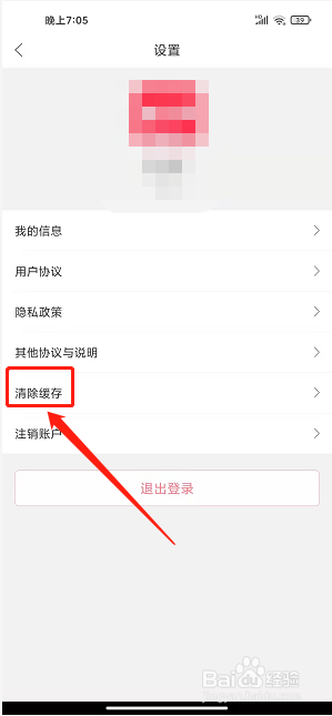 爱上蔡app怎样清除缓存