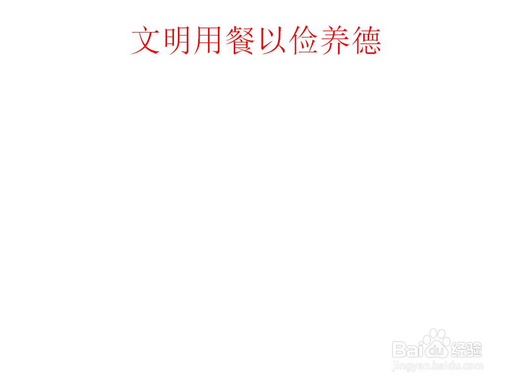 文明用餐以俭养德的手抄报