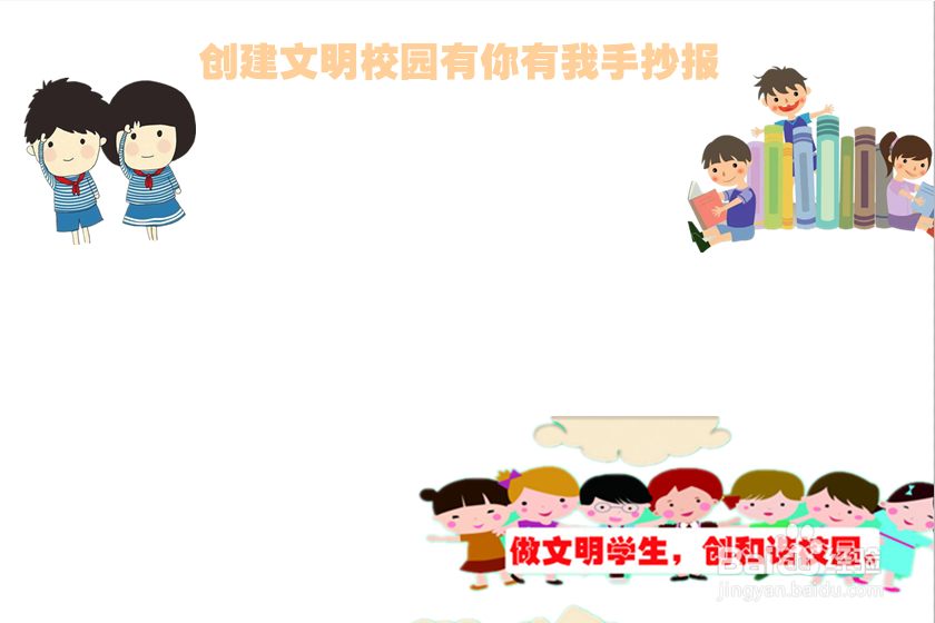 创建文明校园有你有我手抄报