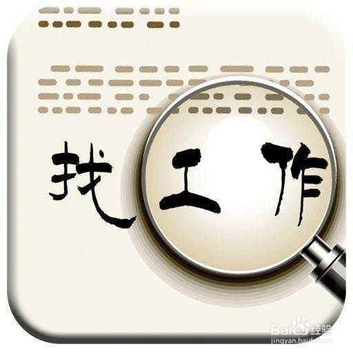 一无所长的人该如何找工作?