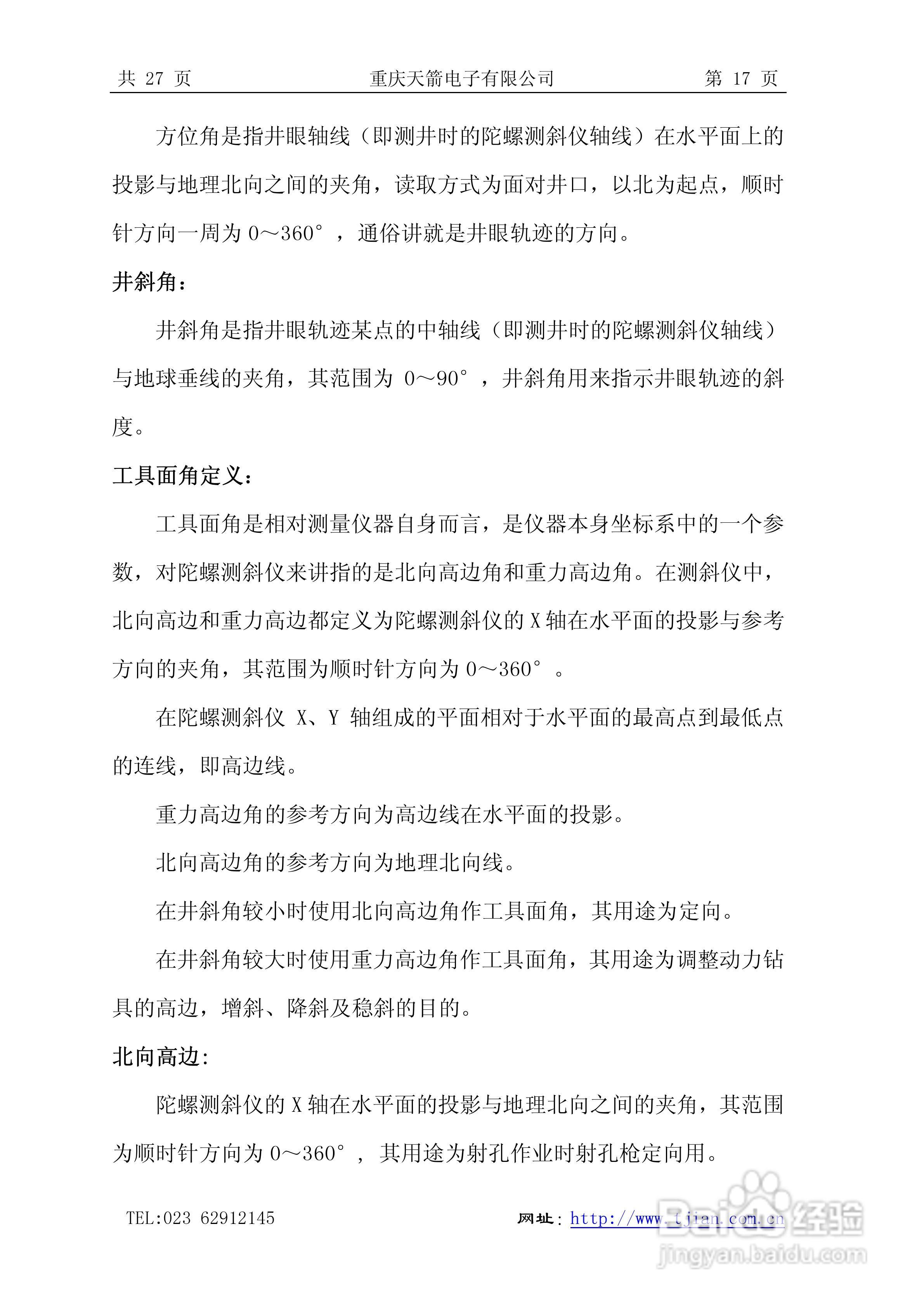 天箭DCX-3型动调陀螺测斜仪的使用说明书:[2]