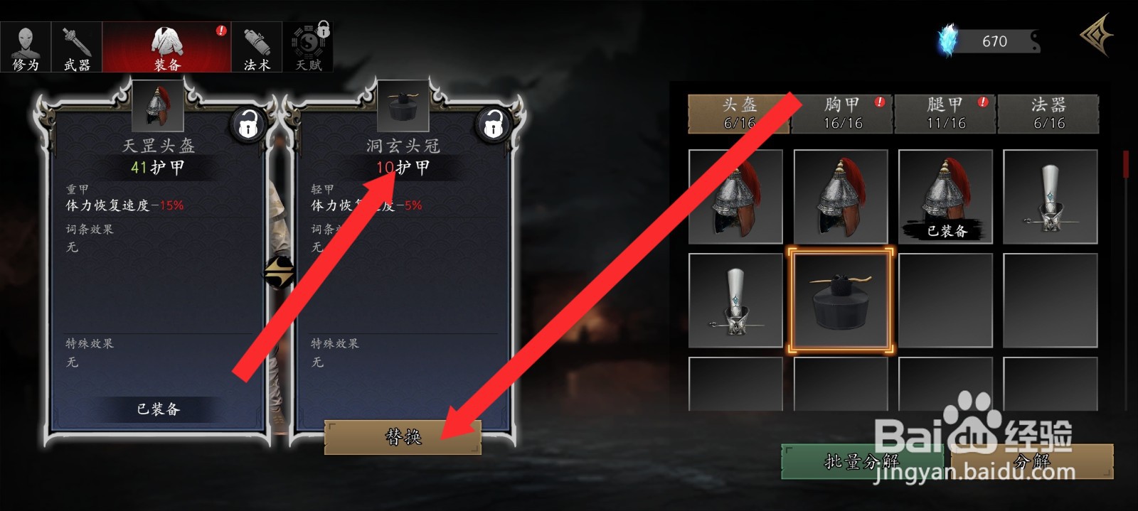 捕盗行纪如何替换洞玄冠装备