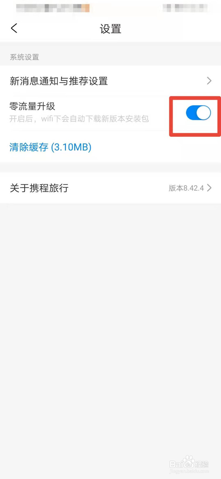 携程如何开启零流量升级